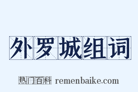 外罗城组词是什么意思的图片